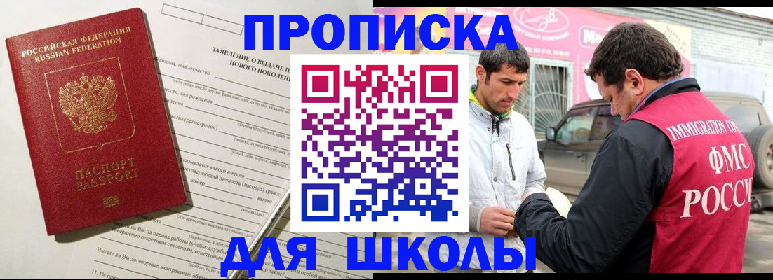 прописка для школы в Вилюйске